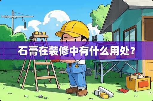 石膏在装修中有什么用处？