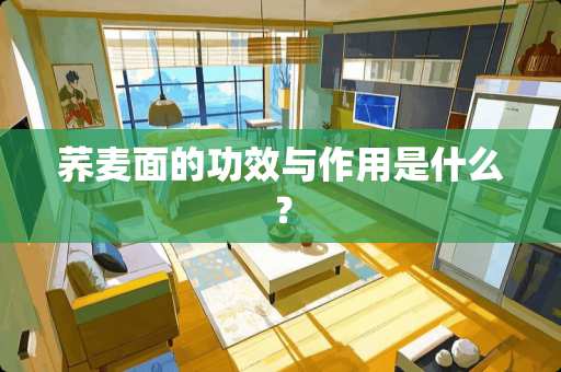 荞麦面的功效与作用是什么？