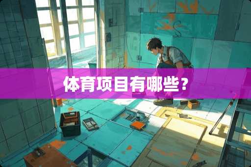 体育项目有哪些？