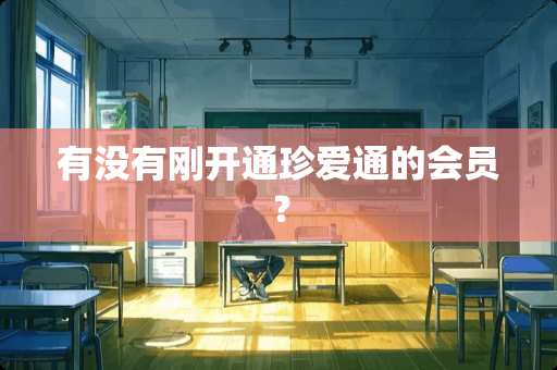 有没有刚开通珍爱通的会员？