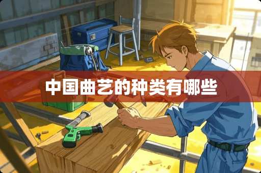 中国曲艺的种类有哪些