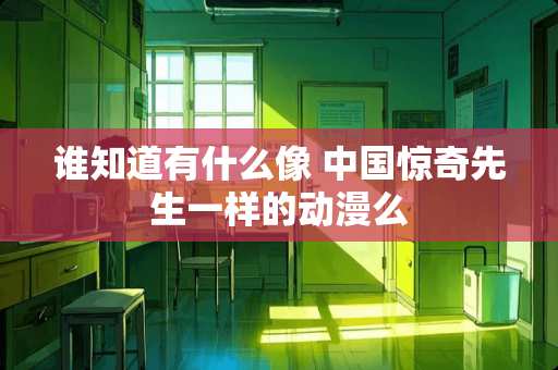 谁知道有什么像 中国惊奇先生一样的动漫么