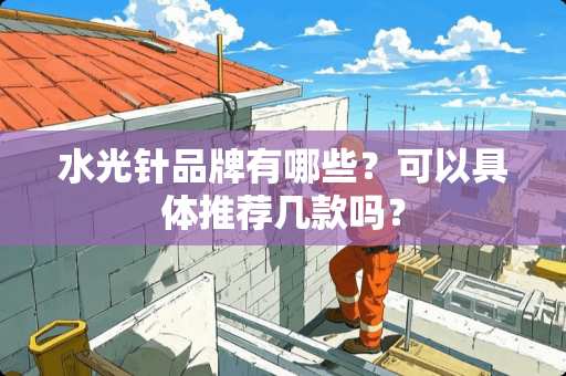 水光针品牌有哪些？可以具体推荐几款吗？