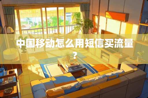 中国移动怎么用短信买流量？