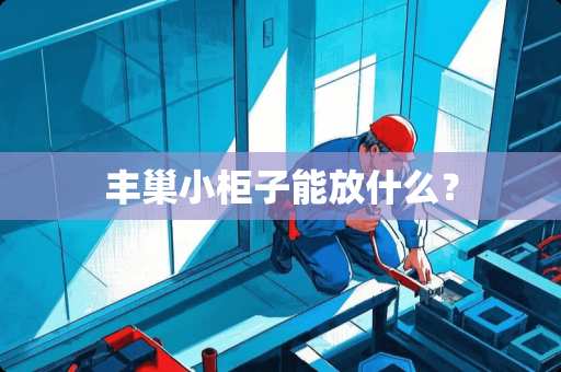 丰巢小柜子能放什么？