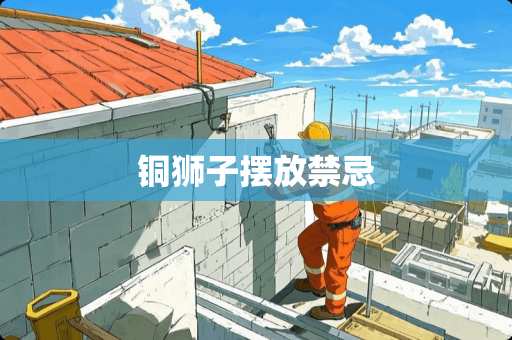 铜狮子摆放禁忌