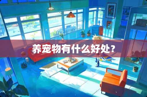 养宠物有什么好处？