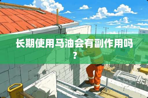 长期使用马油会有副作用吗？