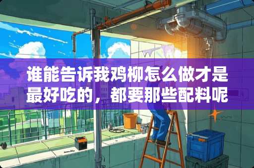 谁能告诉我鸡柳怎么做才是最好吃的，都要那些配料呢？