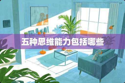 五种思维能力包括哪些