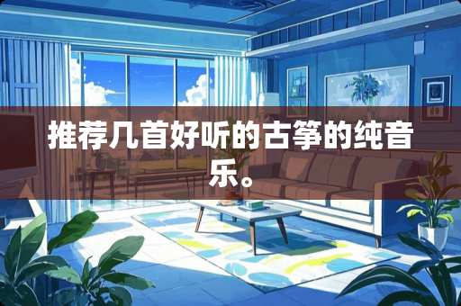 推荐几首好听的古筝的纯音乐。
