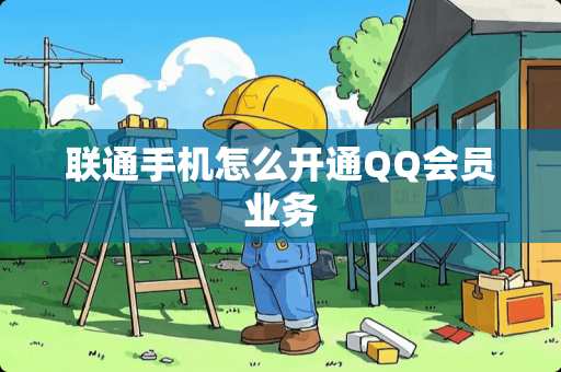 联通手机怎么开通QQ会员业务