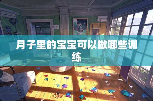 月子里的宝宝可以做哪些训练