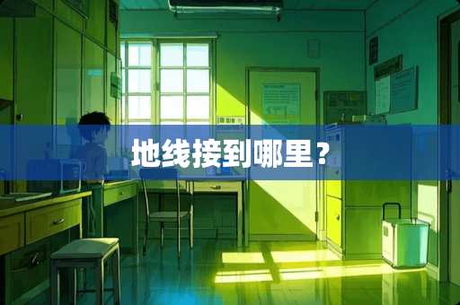 地线接到哪里？