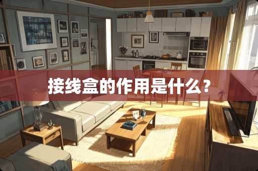 接线盒的作用是什么？