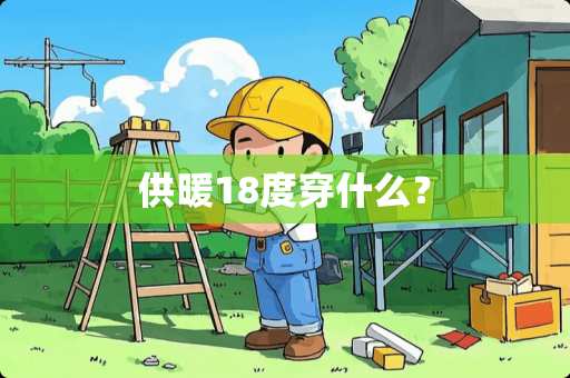 供暖18度穿什么？