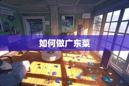 如何做广东菜