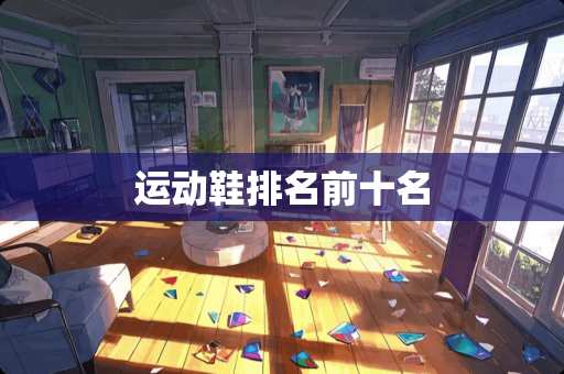 运动鞋排名前十名