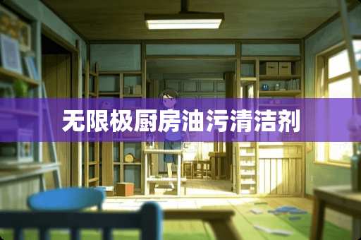 无限极厨房油污清洁剂