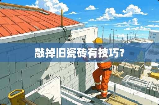 敲掉旧瓷砖有技巧？