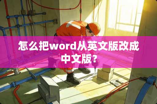 怎么把word从英文版改成中文版？