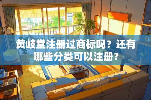 黄岐堂注册过商标吗？还有哪些分类可以注册？