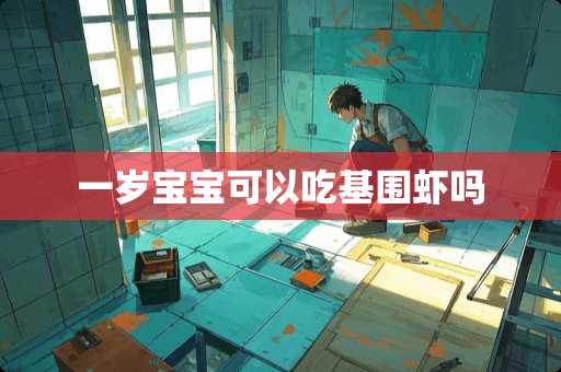 一岁宝宝可以吃基围虾吗