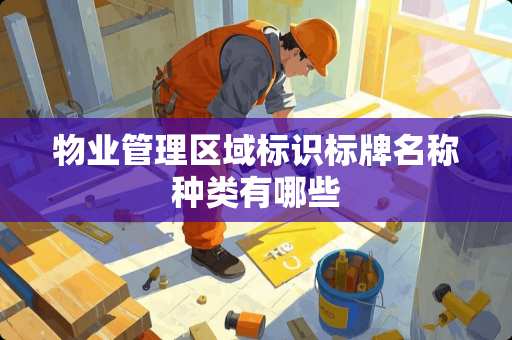物业管理区域标识标牌名称种类有哪些