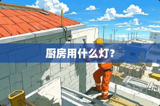 厨房用什么灯？