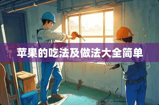 苹果的吃法及做法大全简单