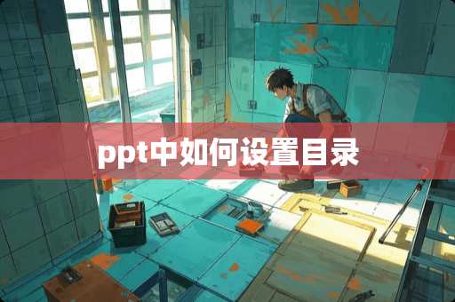 ppt中如何设置目录