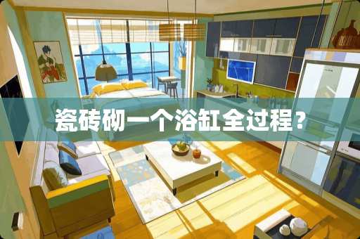 瓷砖砌一个浴缸全过程？