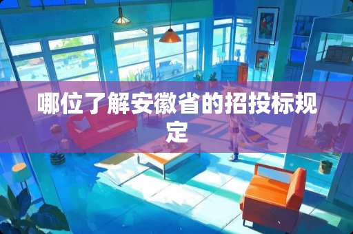 哪位了解安徽省的招投标规定