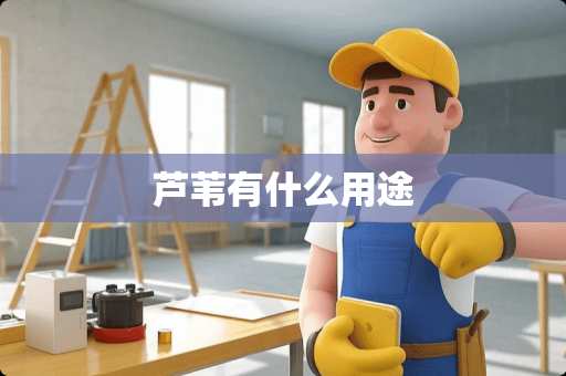 芦苇有什么用途