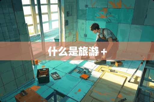 什么是旅游＋