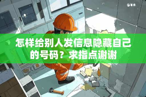 怎样给别人发信息隐藏自己的号码？求指点谢谢