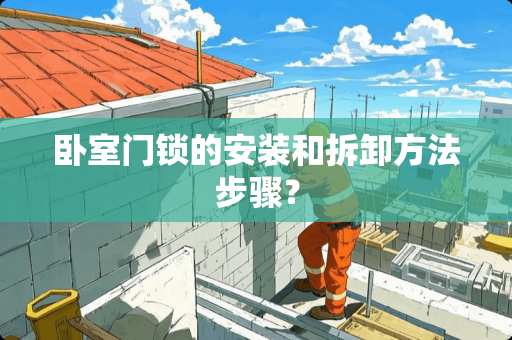 卧室门锁的安装和拆卸方法步骤？