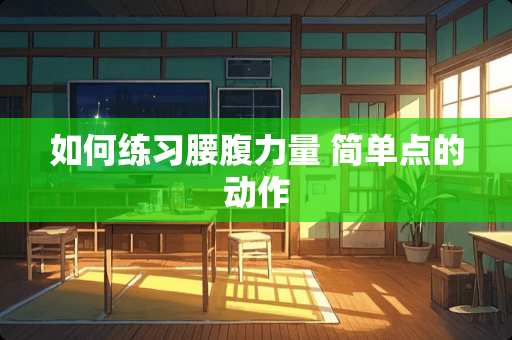 如何练习腰腹力量 简单点的动作