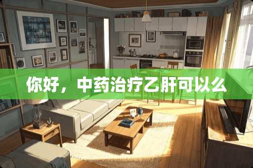 你好，中药治疗乙肝可以么