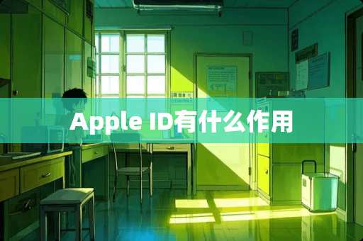 Apple ID有什么作用