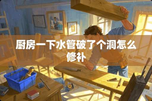 厨房一下水管破了个洞怎么修补