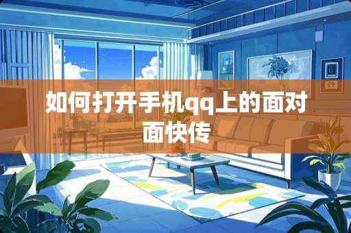 如何打开手机qq上的面对面快传