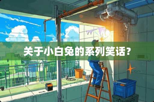 关于小白兔的系列笑话？