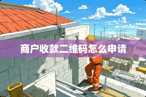 商户收款二维码怎么申请
