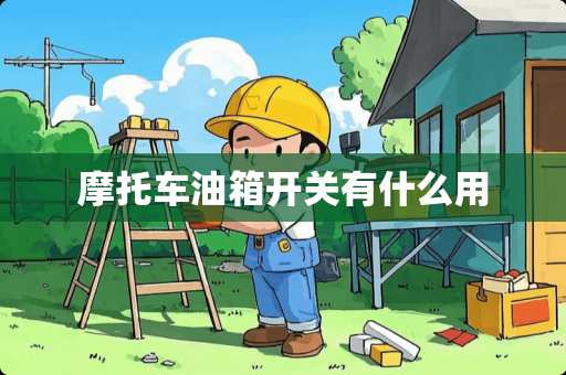 摩托车油箱开关有什么用