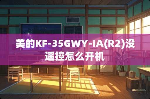 美的KF-35GWY-IA(R2)没遥控怎么开机