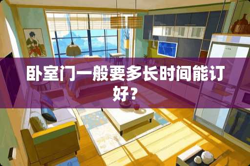 卧室门一般要多长时间能订好？