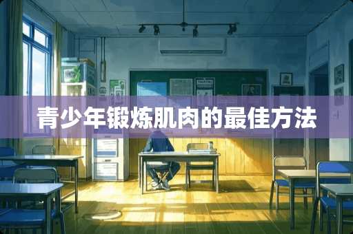 青少年锻炼肌肉的最佳方法