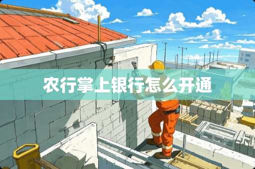 农行掌上银行怎么开通