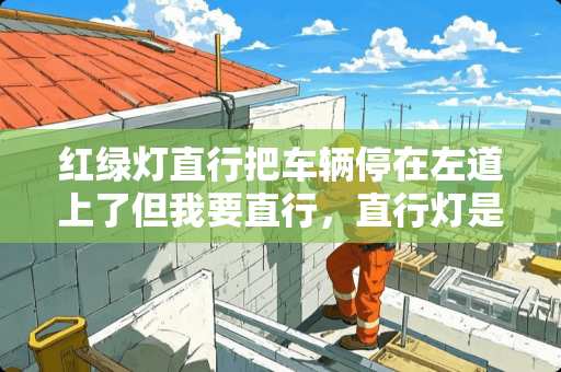 红绿灯直行把车辆停在左道上了但我要直行，直行灯是绿灯。违章吗？